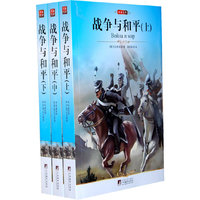 名家名译-战争与和平(上下