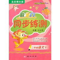 二年级语文下-北京师大版-跃龙门同步练测