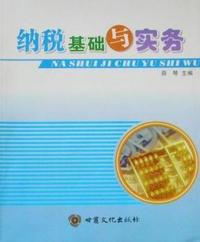 纳税基础与实务