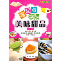零起点学做美味甜品