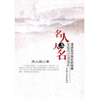 名人与人名-漫谈名字背后的故事