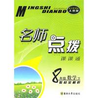八年级数学下：（新课标人教版）名师点拨课课通 （2010.10印刷）