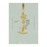 鲁迅诗编年笺证