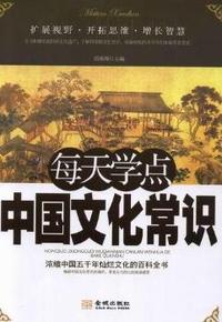 每天学点中国文化常识