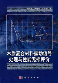 木质复合材料振动信号处理与性能无损评价