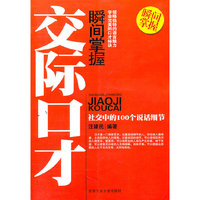瞬间掌握交际口才-社交中的100个说话细节