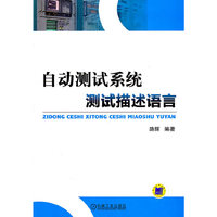自动测试系统测试描述语言
