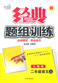 二年级语文上-人教版-经典题组训练