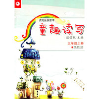 读写拓展教本·童趣读写（三年级上册）
