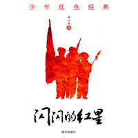 少年红色经典 闪闪的红星
