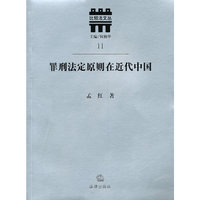 罪刑法定原则在近代中国(比较法文丛11)