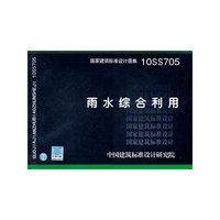 10SS705 雨水综合利用-给水排水专业