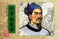 科学家故事