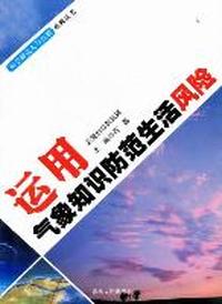 运用气象知识防范生活风险
