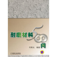 耐磨材料500问