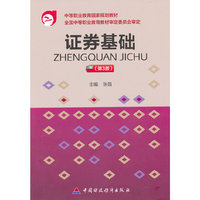 证券基础（第3版）