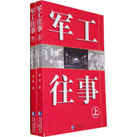 军工往事