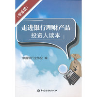 走进银行理财产品-投资人读本-(专业本)