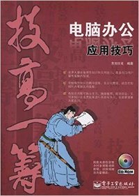电脑办公应用技巧-技高一筹
