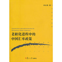 老龄化进程中的中国汇率政策
