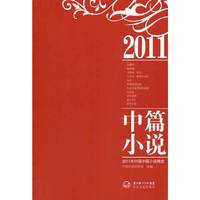 2011年中国中篇小说精选