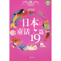 日本童话19篇-世界传世童话宝库