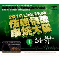 CD2010伤感情歌串烧大碟(放纵舞动)