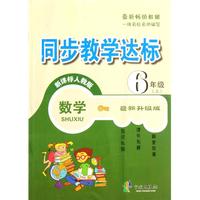 数学(6上新课标人教版最新升级版)/同步教学达标