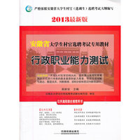铁道版安徽省大学生村官招录选聘考试专题教材——行政职业能力测试