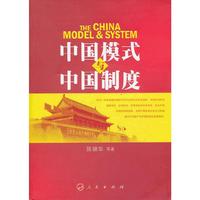 中国模式与中国制度