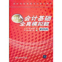 2012年会计基础全真模拟题