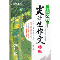 130所名校尖子生作文特辑（六年级）