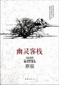 幽灵客栈