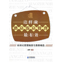 这样做酒店.饭店管理最有效