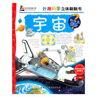 宇宙-妙趣科学立体翻翻书