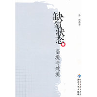 缺氧状态语境与处境