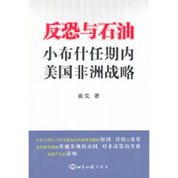 反恐与石油：小布什任期内美国非洲战略