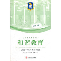 和谐教育：史家小学的教育理念（和谐教育丛书）