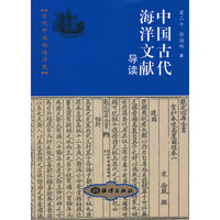 中国古代海洋文献导读