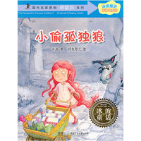 冰波童话·孤独狼系列之小偷孤独狼