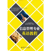 信息管理专业英语教程