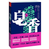 皂香(下)