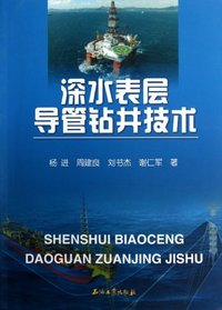 深水表层导管钻井技术