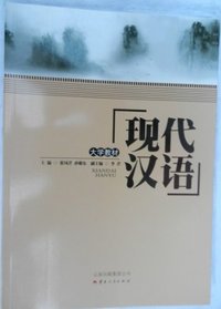 现代汉语