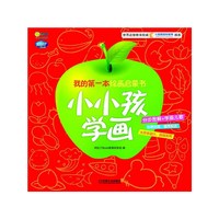 小小孩学画-我的第一本绘画启蒙书