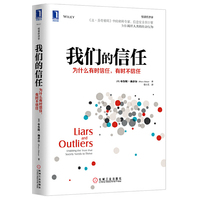 我们的信任-为什么有时信任.有时不信任