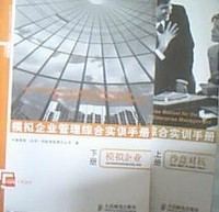 模拟企业管理综合实训手册 （上下册）