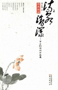 流泉微澜：季正翔诗词作品集