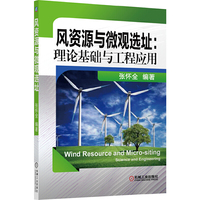 风资源与微观选址:理论基础与工程应用