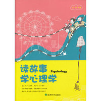 读故事 学心理学